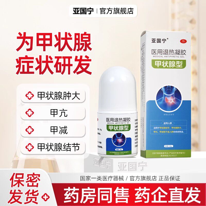 亚国宁甲状腺结节敷凝胶医用退热适用结节肿大甲亢甲减局部降温