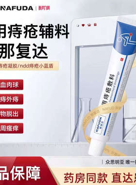 nda痔疮小蓝管noda痔疮敷料ndd痔疮小蓝盾fud那复达nada小蓝管