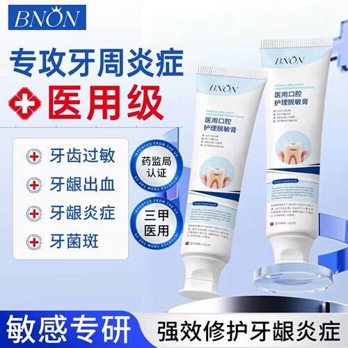 BNON脱敏膏牙齿口腔护理改善牙周炎牙龈出血护龈固齿医用正品保证