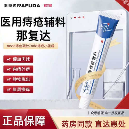 nda痔疮小蓝管noda痔疮敷料ndd痔疮小蓝盾fud那复达