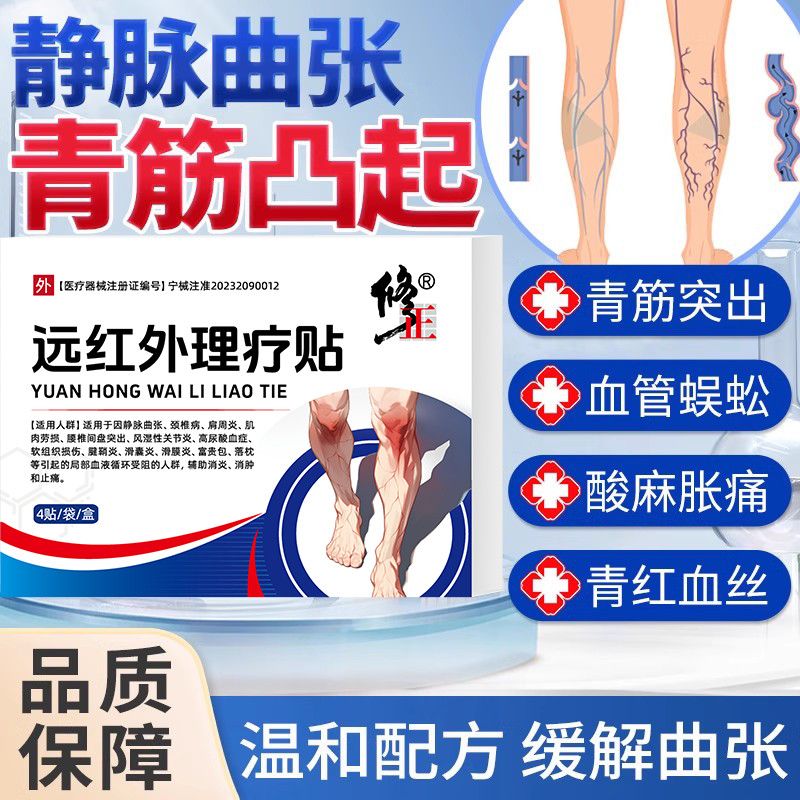 修正静脉曲张远红外理疗贴腿部青筋凸起蚯蚓腿血管医用贴膏