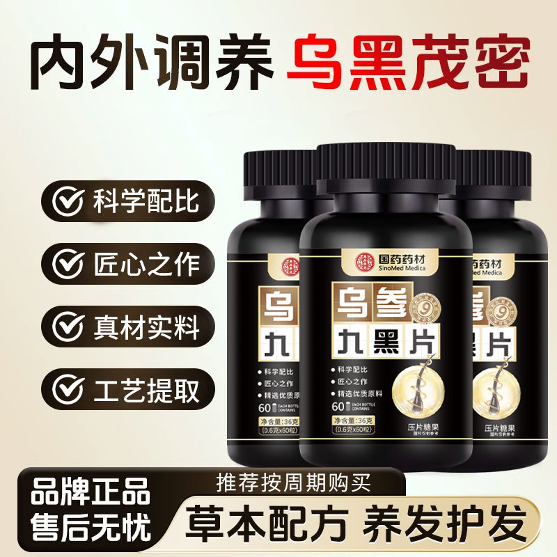 国药药材乌参九黑片官方旗舰店直播同款正品人参灵芝九黑饮