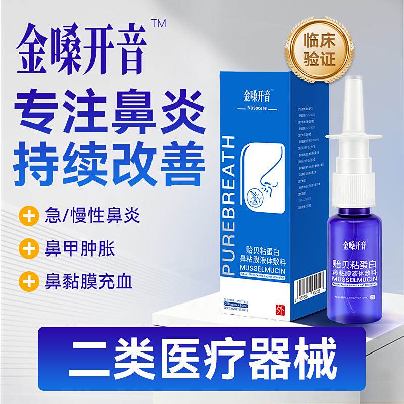金嗓开音贻贝粘蛋白鼻粘膜液体敷料医用急慢性鼻炎喷雾流鼻涕正品