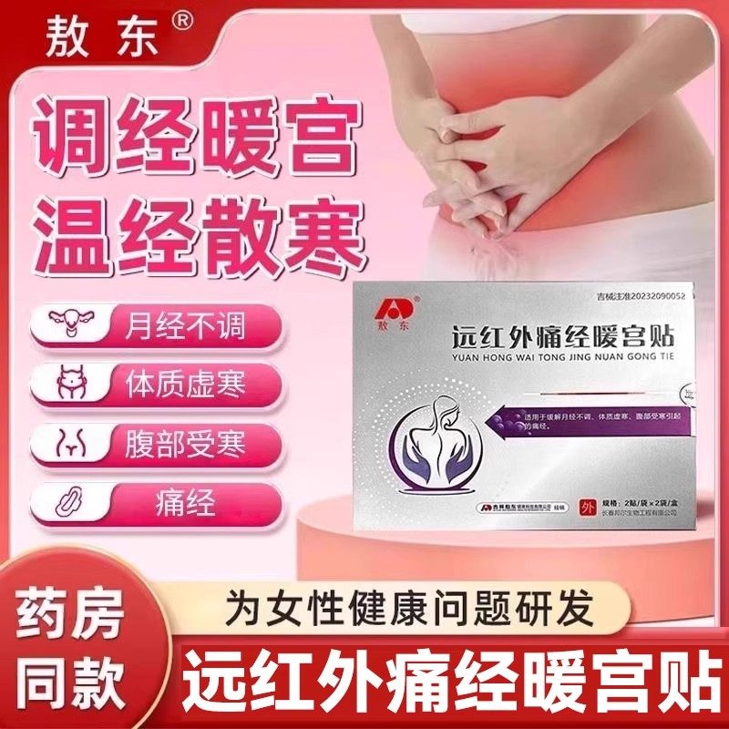 敖东远红外痛经暖宫贴停经闭经月经不调宫寒痛官方正品旗舰店