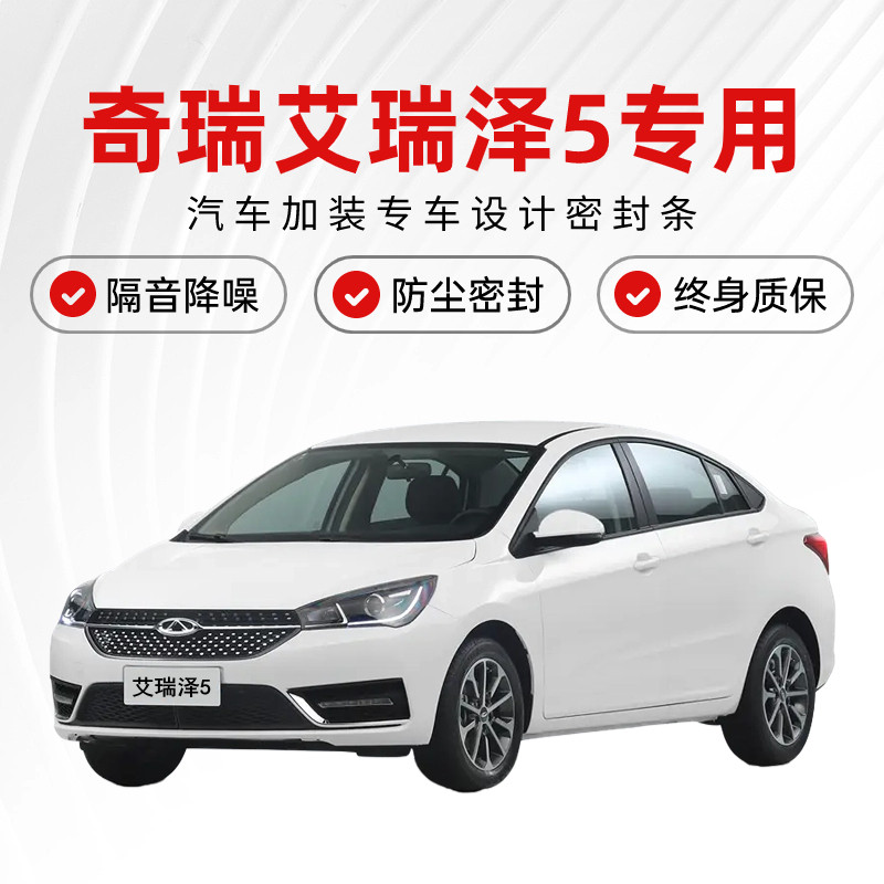 奇瑞艾瑞泽5/Pjro/PLUS/5e专用全汽车门隔音密封条改装降噪防尘土