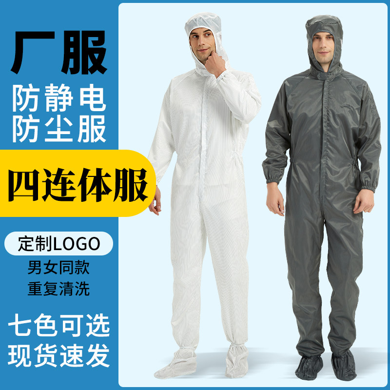 防静电无尘服防尘防护连体服沙疗服工作服四连体连脚洁净服男女款