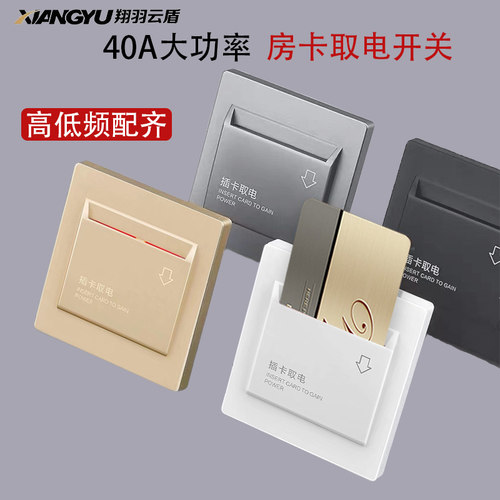 插卡取电开关面板酒店民宿公寓房卡4E0A大功率高低频智能取电开关