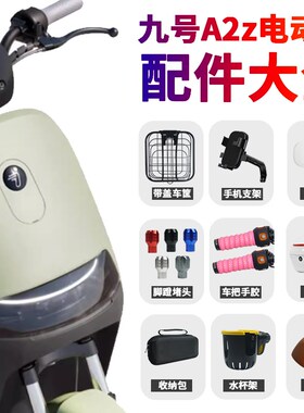 适配九号A2z35cA2z40/90电动车仪表盖脚M垫手机支架车篮筐坐垫配