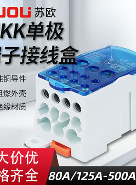 苏欧UKK接线盒分线盒一进多出80A125A1D60A250A400A500A导轨式接