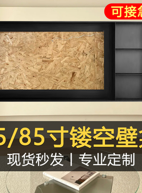 不锈钢边框75i/85寸电视机壁龛嵌入式背景架子镂空壁龛展示柜置物