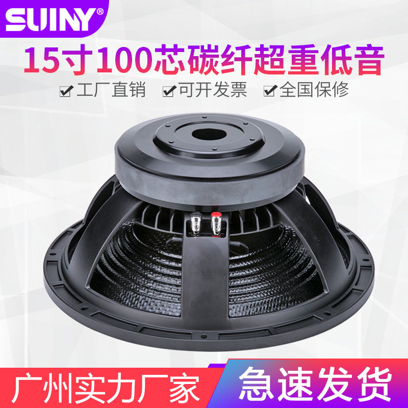 15寸超重低音喇叭100s芯碳纤纸盆长冲程低音炮喇叭重低音无源音箱