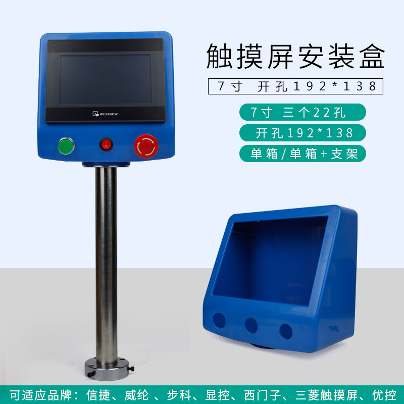 7寸威纶触摸屏安装盒p触控屏控制箱PLC人机界面盒子旋转支架配电