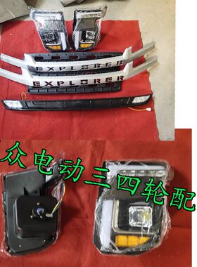 新能源龙启眀爵金彭盛昊盛雅达韵蕾电动四轮Q车前大灯照明灯配件