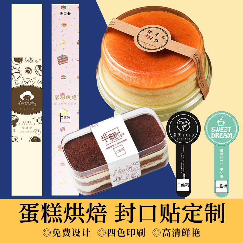 烘焙腰封贴纸定制面包店甜品打包盒logo蛋糕长条封口贴不干胶设计