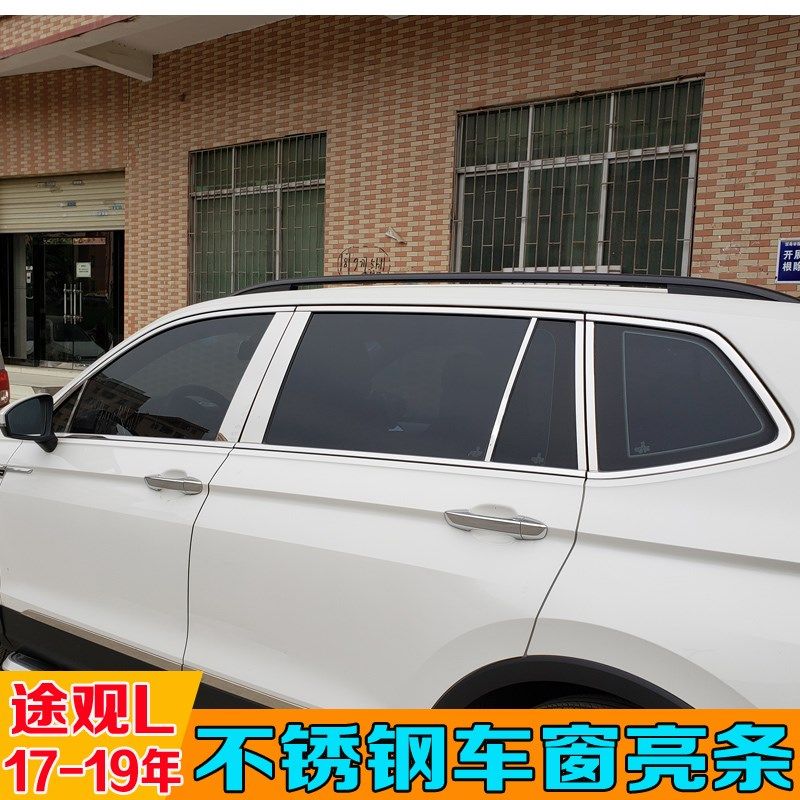 17-19年途观L车窗亮条 不锈钢改装车身装饰Q条车门车身琉璃亮条