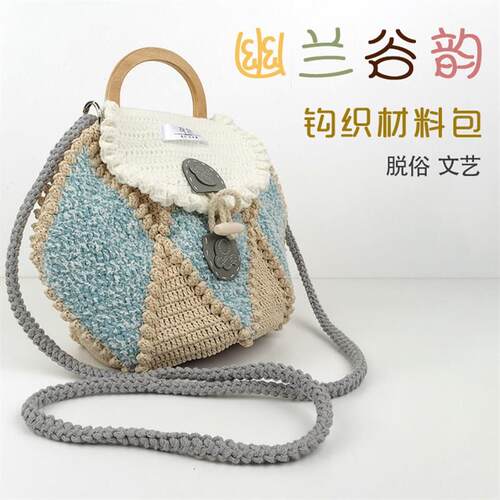三线坊 手工编织包包diy钩针材料包钩织双肩包Q单肩包手拎包手工