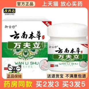 官方品御古珍正南万本草OKG夫立草本抑菌膏云买2送1