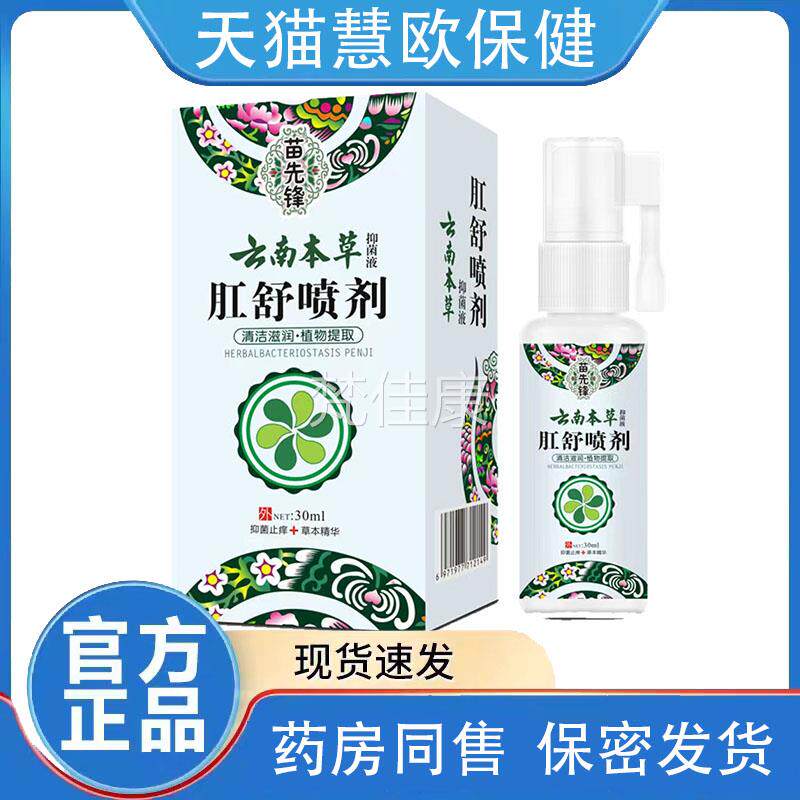 买1送1/送3 苗先锋云南本SIC断庤膏草本抑2菌 肛用草屁屁膏喷剂