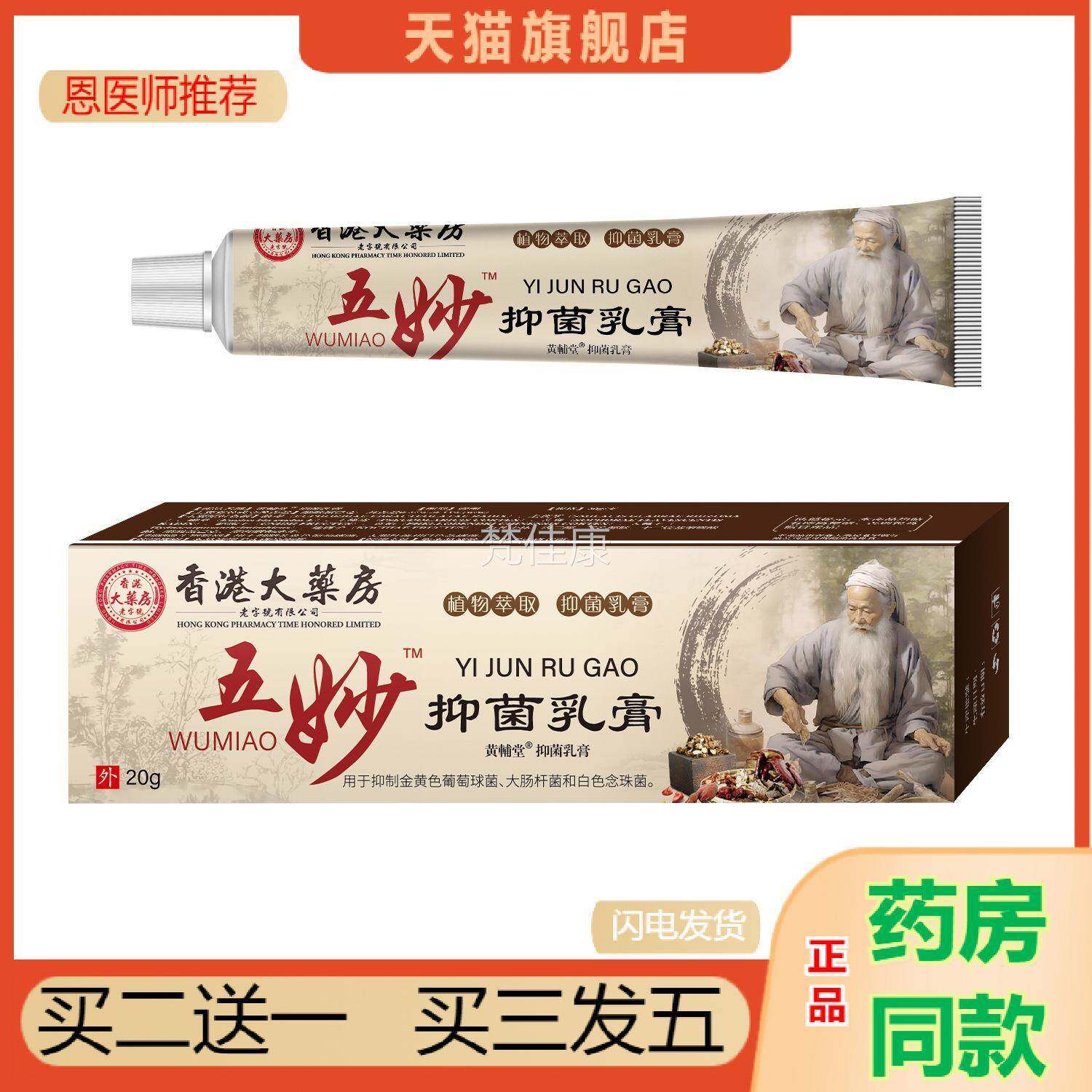 恩医师推荐港大天房五妙抑菌膏滋润香肌肤细DHP植致毛孔物然草本
