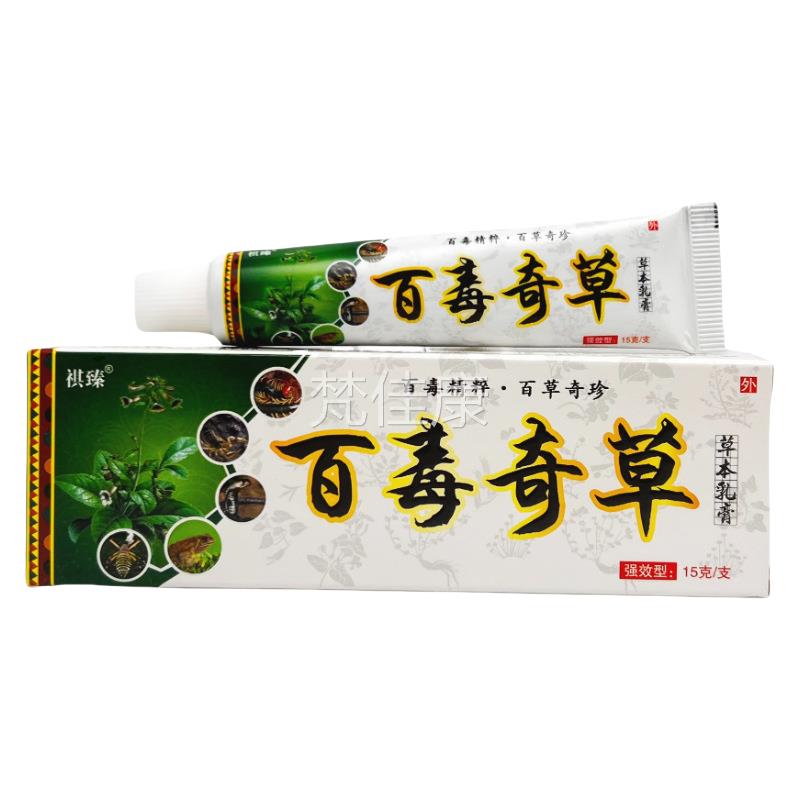 祺臻奇草草本乳膏皮肤外用毒草抑菌止痒本百乳膏全MBB身适用正品