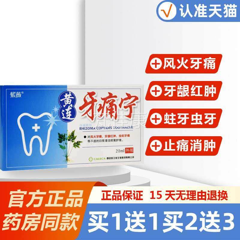 紫薇黄连牙痛宁喷剂痛酊儿童牙疼水蛀牙痛SOV牙立可停牙牙喷雾剂