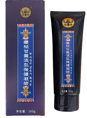 西藏玉活藏秘甘露血保健凝官胶方旗舰店正灵品藏药密臧秘生物外用