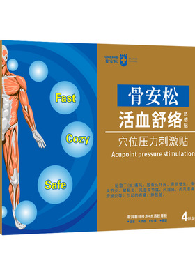 肌骨腰安松穴位压力刺激热感颈椎敷颈肩腰腿关节疼痛劳损舒通贴