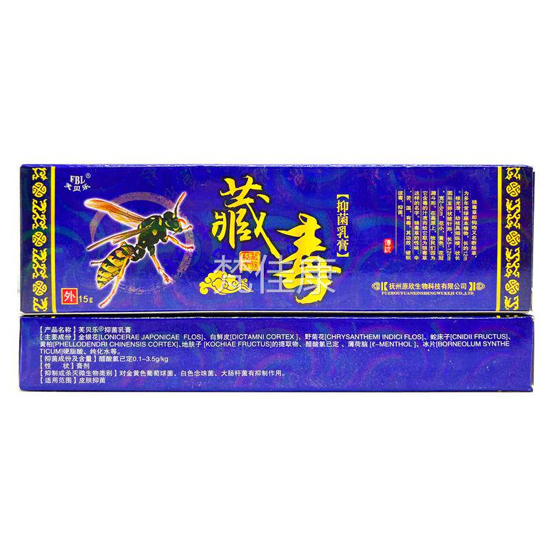 【草正品买送11乐】芙贝藏毒抑菌乳膏 皮肤YOZ外用本软膏