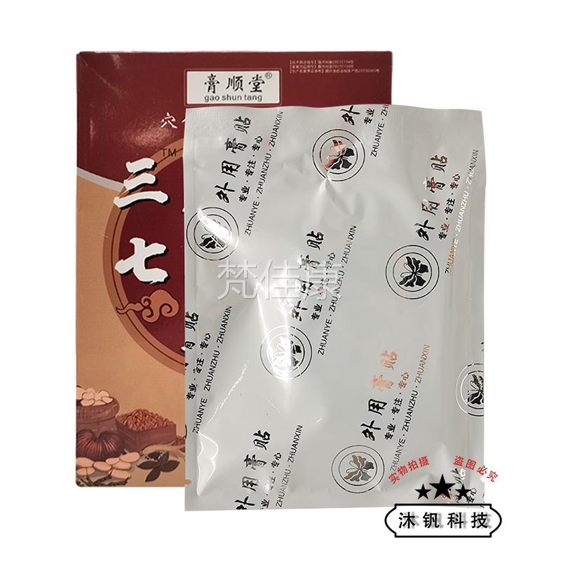 【买2送1/5送】膏顺三七丹堂贴20贴/盒冰之焰3消MGP痛参贴