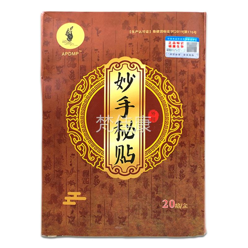 【天猫买2送1】腿正品APMQZDM妙手秘关贴舒筋通P络贴20贴肩颈腰节