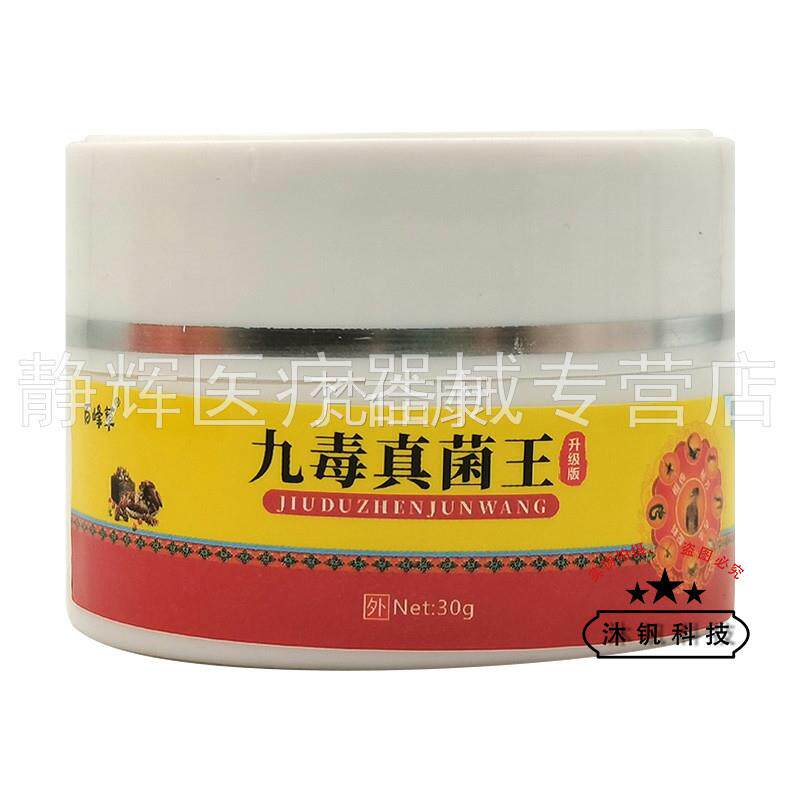 【买2送13送2】百草九毒王菌/王3PON0g原峰亨真琦人九毒王止痒膏3