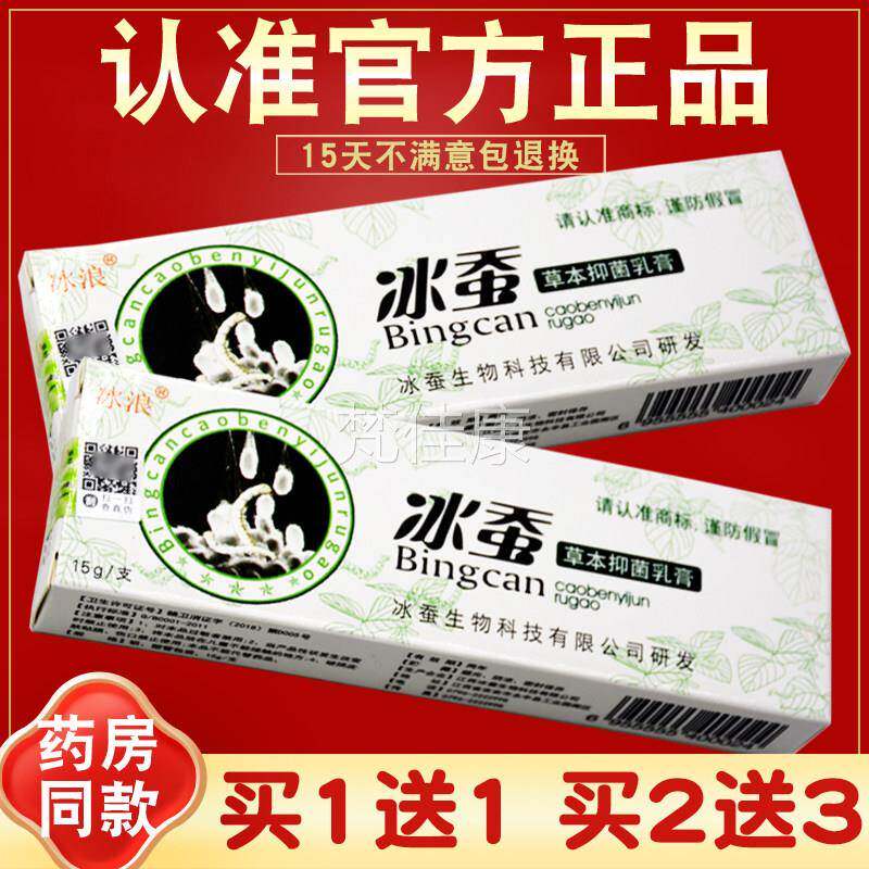 【2买送皮3】冰浪冰蚕本抑菌乳膏正品 草冰蚕草本软膏 非药YKO膏