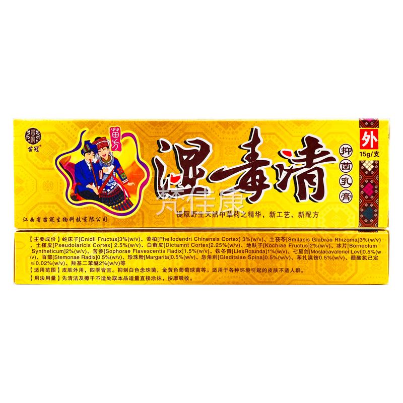【正品买1送/1】苗冠湿皮毒清抑湿PZP菌乳膏肤外用毒清软膏15g支