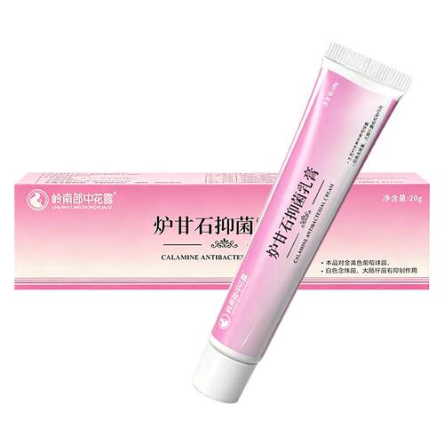 岭郎中花炉露甘石抑WYC菌乳膏20g皮理肤外用清南洁护抑菌软膏