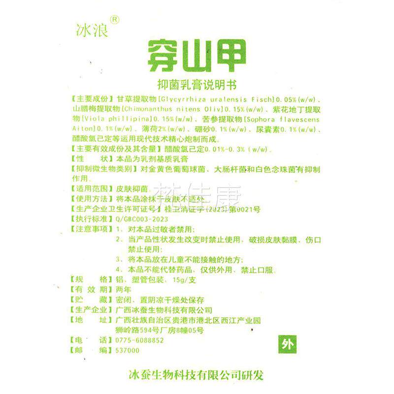 正品甲冰浪穿山抑菌乳膏草本肤中IKR软冰蚕非药膏软膏穿皮山钾乳