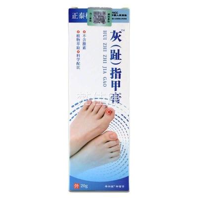 买23送1 买送2【正HGP天猫品正泰林灰脚（趾）指甲膏20】g/盒抑菌