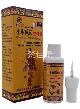 家芳千藏MAU药蛇年骨液6土0m喷l剂