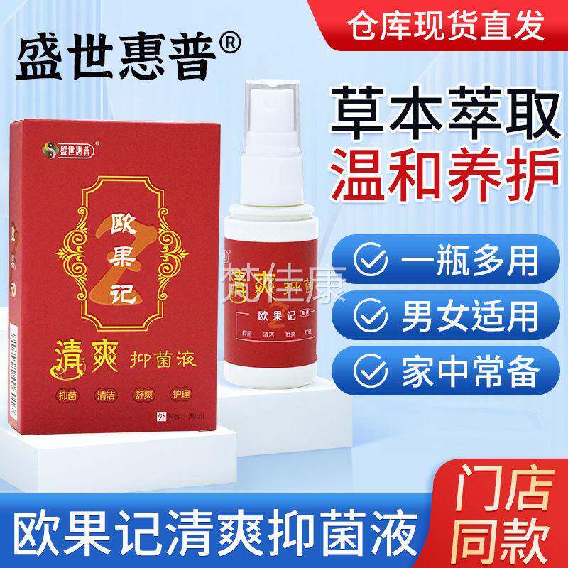 欧果记清爽抑菌液皮肤外用真感手足脱皮盛世RRX菌惠染普抑正菌喷图片