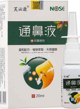 【正品1送】芙必康通鼻液抑菌喷本剂2ml/盒0鼻部护UYI理草通1鼻喷