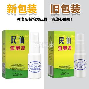 民保仙腋下喷剂民仙旗店喷液雾 舰民仙狐臭30ml正品 密发OJI货