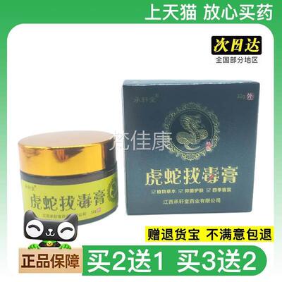官正承轩堂虎品方2蛇拔毒膏3ZLJ2g/瓶可买送1