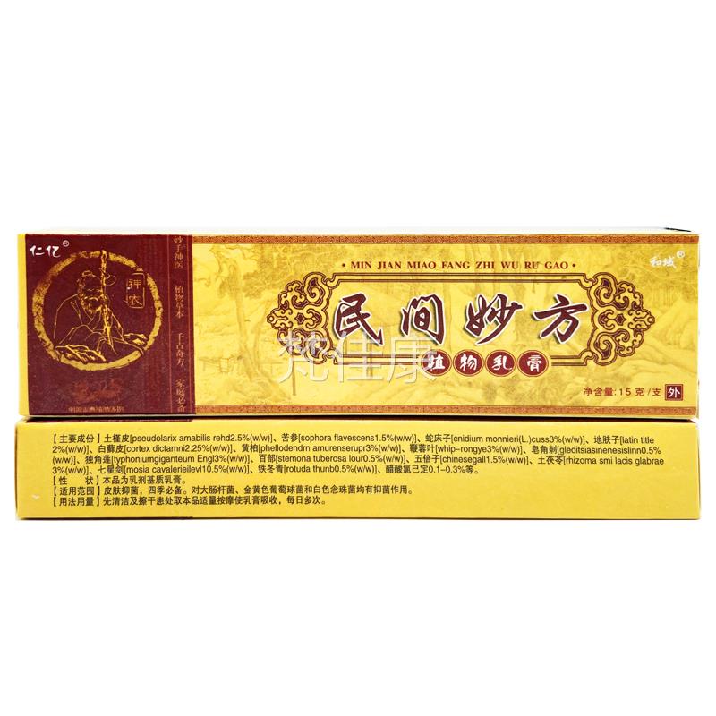 【买送1买2送3正】品仁亿民妙方植物乳膏民间LLQ间妙方草1本软膏