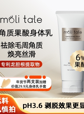 moli tale果酸焕肤身体乳