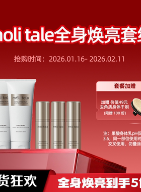 moli tale全身焕亮套组 2支果酸身体乳+3支烟酰胺焕颜精华