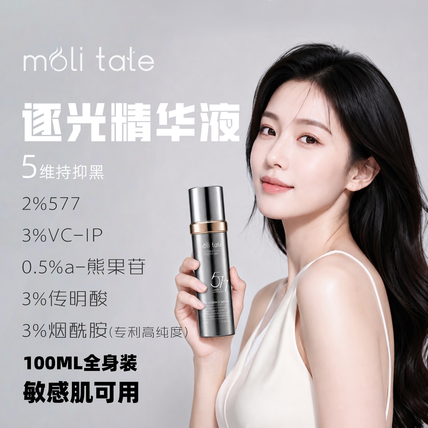 moli tale逐光精华液577 VC-IP 熊果苷 传明酸  烟酰胺 敏感肌