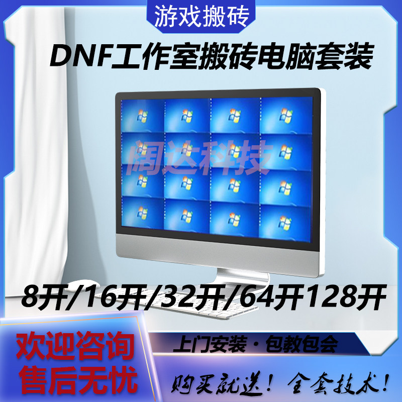 DNF工作室游戏搬砖电脑套装8开16开32开64开128开上门安装包教