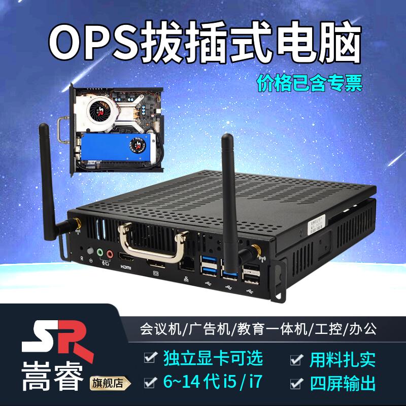 嵩睿独显OPS插拔式电脑 i7酷睿7~13代带独立显卡教学会议一体机