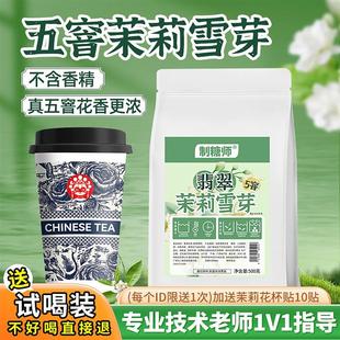 新日期制糖师 翡翠茉莉雪芽 五窨茉莉花绿茶水果茶奶茶饮品店原料