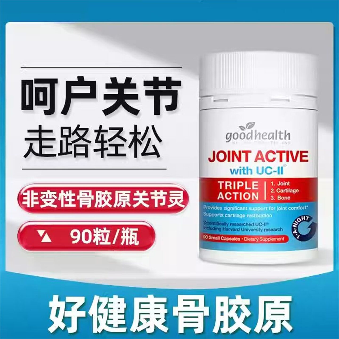 goodhealth新款上市优质精品疯狂促销好健康骨胶原关节宝90粒瓶