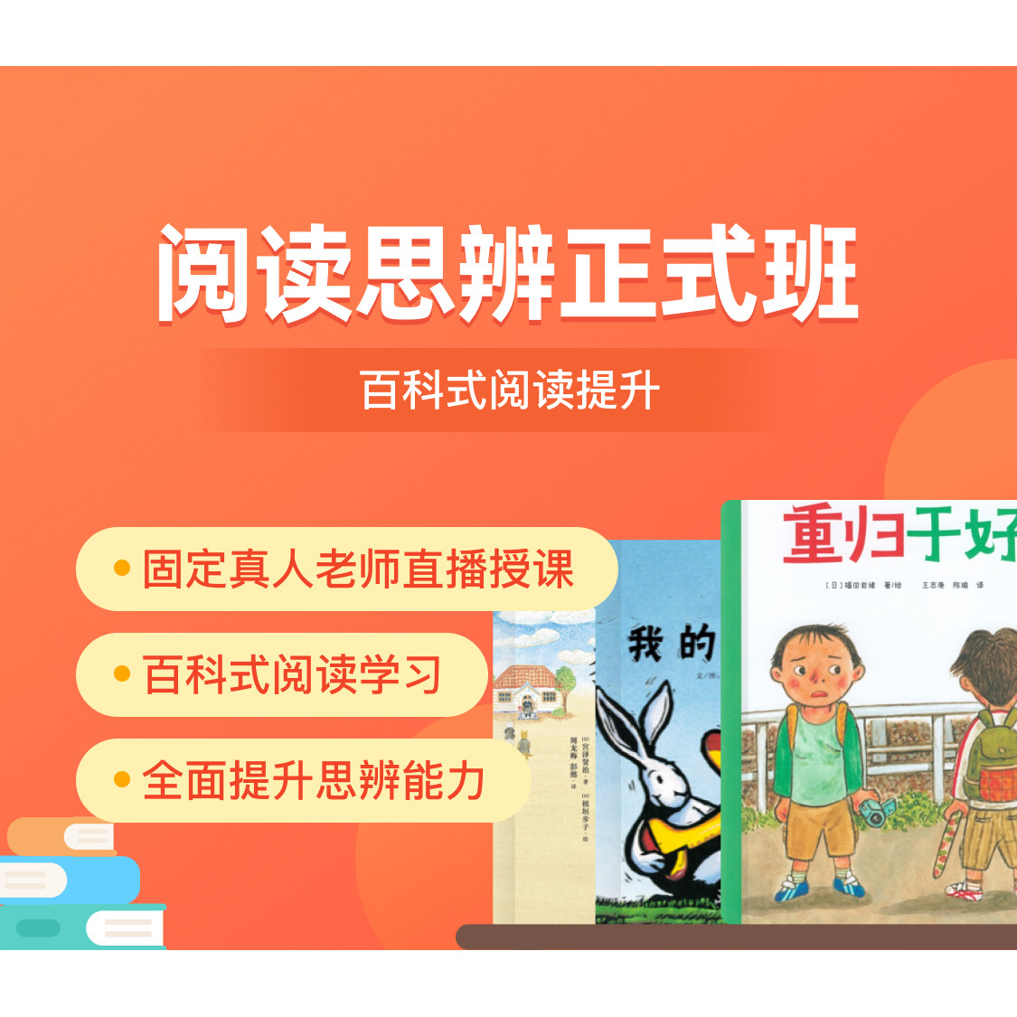 官方自营 久趣阅读思辨 培养思辨意识 提升口才能力图片